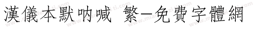 汉仪本默呐喊 繁字体转换